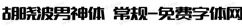 胡晓波男神体 常规字体转换